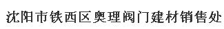 沈阳市铁西区奥理阀门建材销售处
