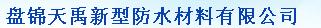  盘锦天禹新型防水材料有限公司