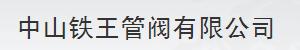  中山铁王管阀有限公司