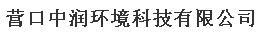  营口中润环境科技有限公司