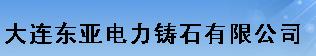  大连东亚电力铸石有限公司