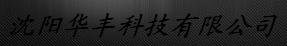  沈阳华丰科技有限公司