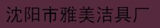  沈阳市雅美洁具厂