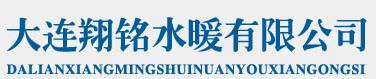  大连翔铭水暖有限公司