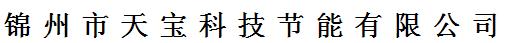  锦州市天宝科技节能有限公司