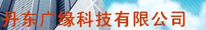  丹东市广缘科技有限公司