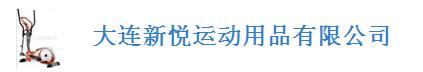  大连新悦运动用品有限公司