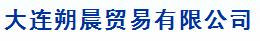  大连朔晨贸易有限公司