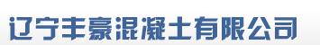  辽宁丰豪混凝土有限公司