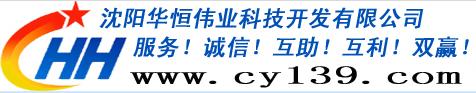  沈阳华恒伟业科技开发有限公司