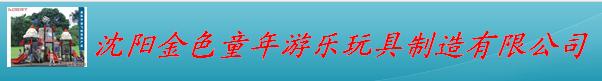  沈阳金色童年游乐玩具制造有限公司