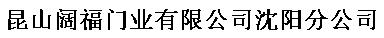  昆山阔福门业有限公司沈阳分公司
