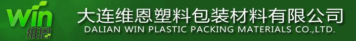  大连维恩塑料包装材料有限公司