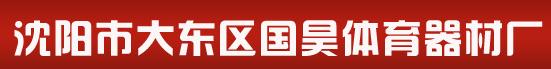  沈阳市大东区国昊体育器材厂