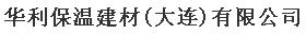  华利保温建材（大连）有限公司