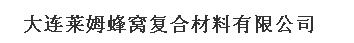  大连莱姆蜂窝复合材料有限公司