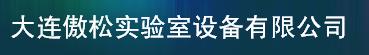  大连傲松实验室设备有限公司