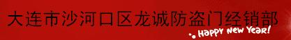  大连市沙河口区龙诚防盗门经销部