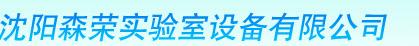  沈阳森荣实验室设备有限公司