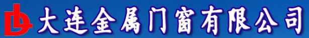  大连金属门窗有限公司