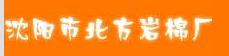  沈阳市北方岩棉厂