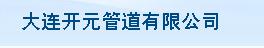  大连开元管道有限公司