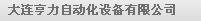  大连亨力自动化设备有限公司