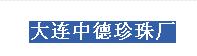  大连中德珍珠岩厂
