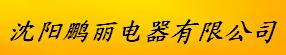  沈阳鹏丽电器有限公司
