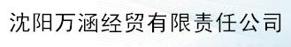  沈阳万涵经贸有限责任公司