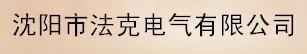 沈阳市法克电气有限公司