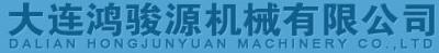 大连鸿骏源机械有限公司