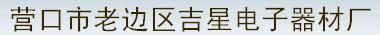  营口市吉星电子器材厂