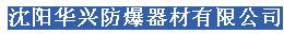  沈阳华兴防爆器材有限公司