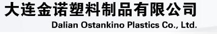  大连金诺塑料制品有限公司