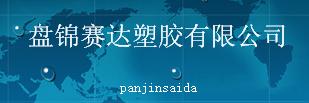  盘锦赛达塑胶有限公司