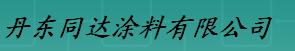  丹东同达涂料有限公司