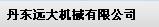  丹东远大机械有限公司