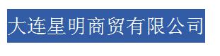  大连星明商贸有限公司