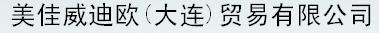  美佳威迪欧（大连）贸易有限公司