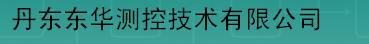 丹东东华测控有限公司