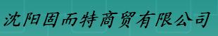  沈阳固而特商贸有限公司