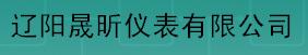  辽阳晟昕仪表有限公司