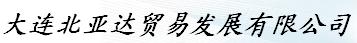  大连北亚达贸易发展有限公司