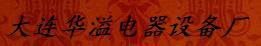  大连华溢电器设备厂