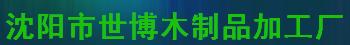  沈阳市世博木制品加工厂