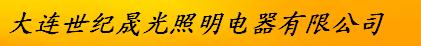  大连世纪晟光照明电器有限公司