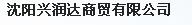  沈阳兴润达商贸有限公司