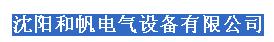  沈阳和帆电气设备有限公司
