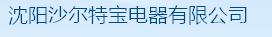  沈阳沙尔特宝电器有限公司